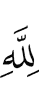 Аллаха