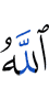 Аллах