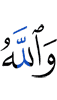 И Аллах