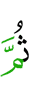 Потом
