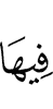 в неё
