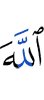 Аллаху