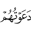 призывал их