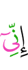 поистине, я