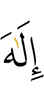 бога