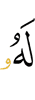 ему