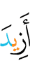 Я добавил (ему).