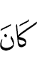 был