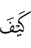 как