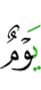 (будет) днём