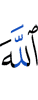 Аллаху