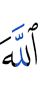 Аллаха