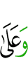и на