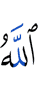Аллах