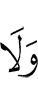 И не