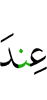 пред