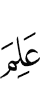 знал