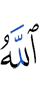 Аллах