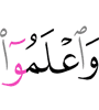 И знайте