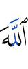 Аллах
