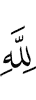 Аллаху