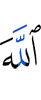 Аллах