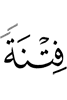 испытания