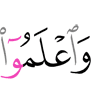 И знайте