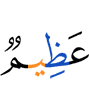 великая