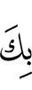 против тебя
