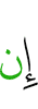 Если