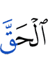 истиной