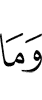 И не
