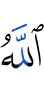 Аллах (таким)