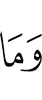 и не