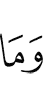 И что