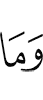 И не