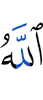 Аллах