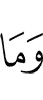 И не