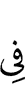 в