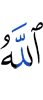 Аллах