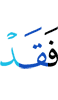 то уже