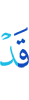 уже
