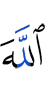 Аллах