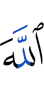 Аллах