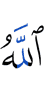 Аллах