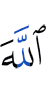 Аллах