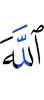 Аллах