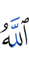 Аллах