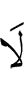 Нет